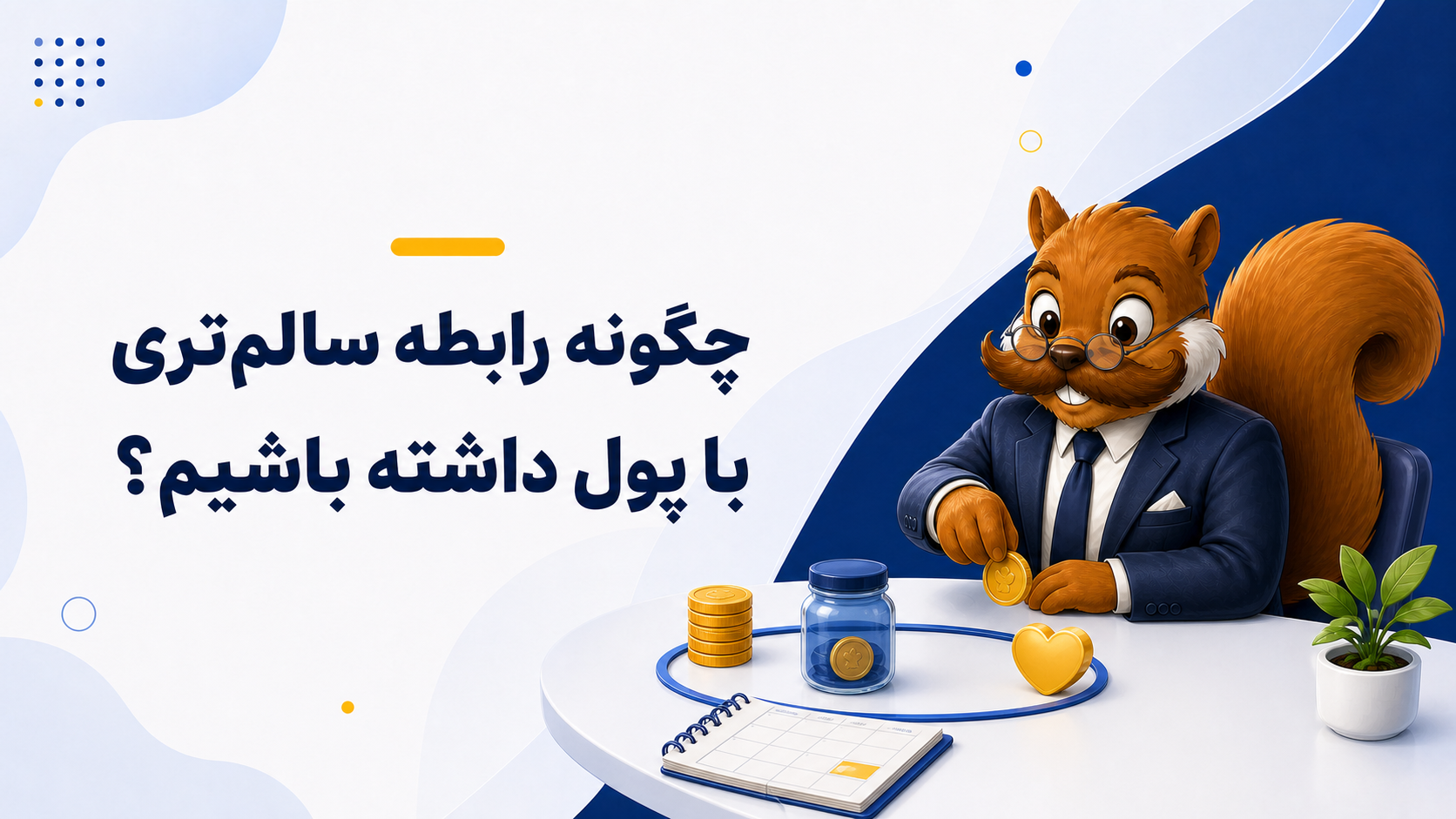چگونه رابطه سالمتری با پول داشته باشیم؟