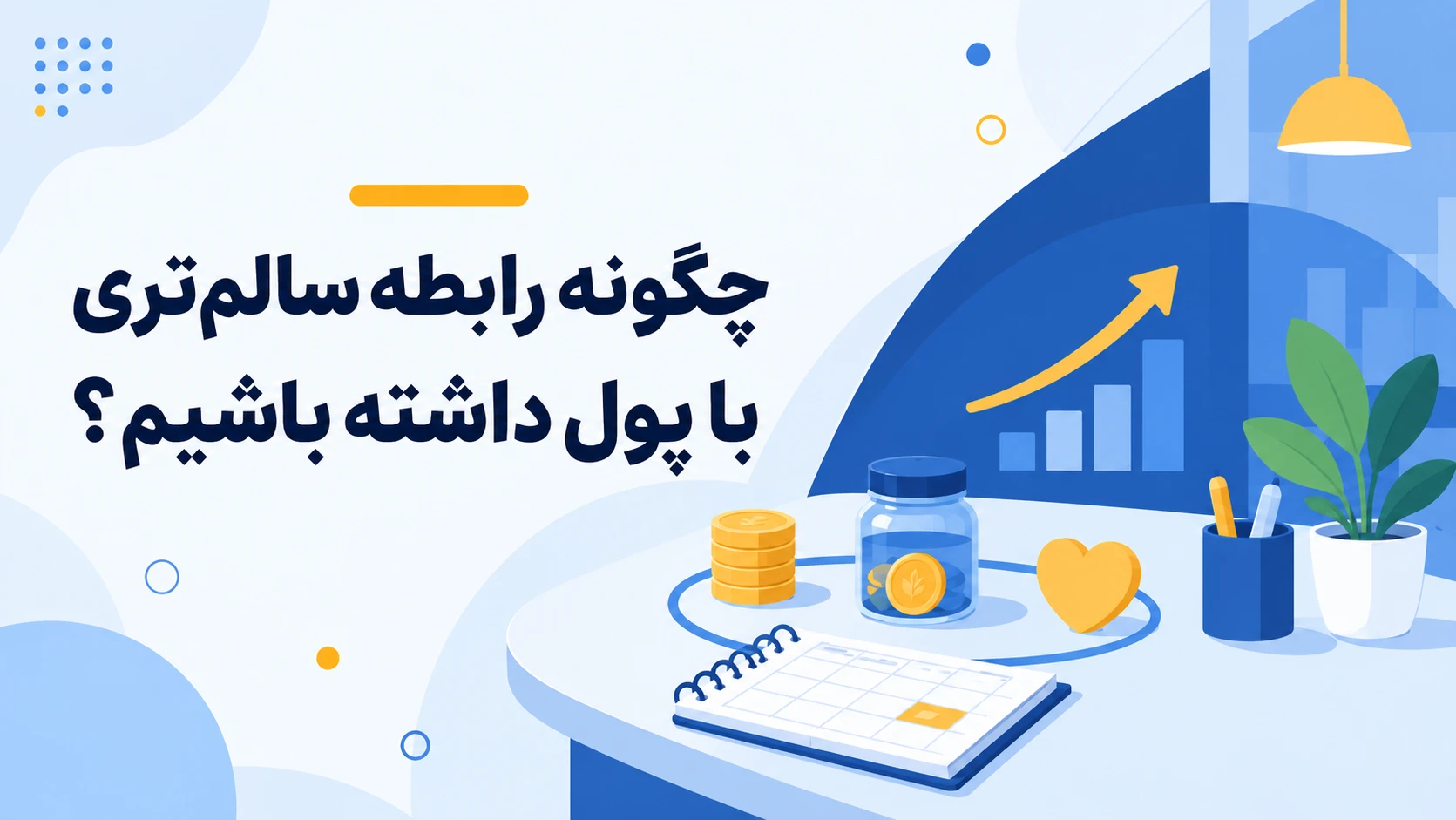 چگونه رابطه سالم‌تری با پول داشته باشیم؟