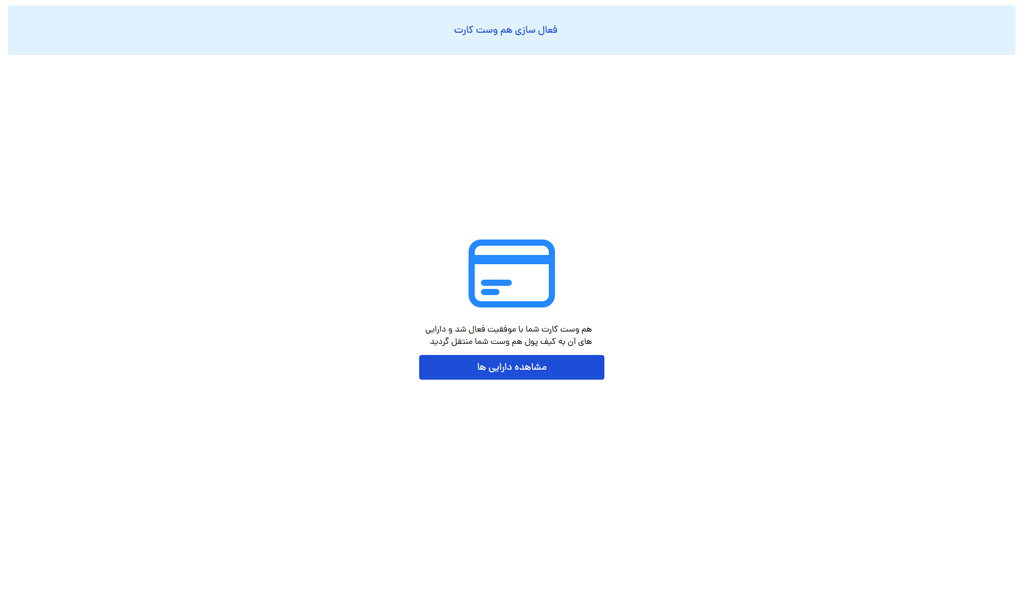 در انتهای صفحه روی «فعال‌سازی کارت» بزنید. با این کار، کارت به‌نام شما ثبت می‌شود و دارایی‌های آن به حساب کاربری‌تان در هم‌وست منتقل می‌شود.