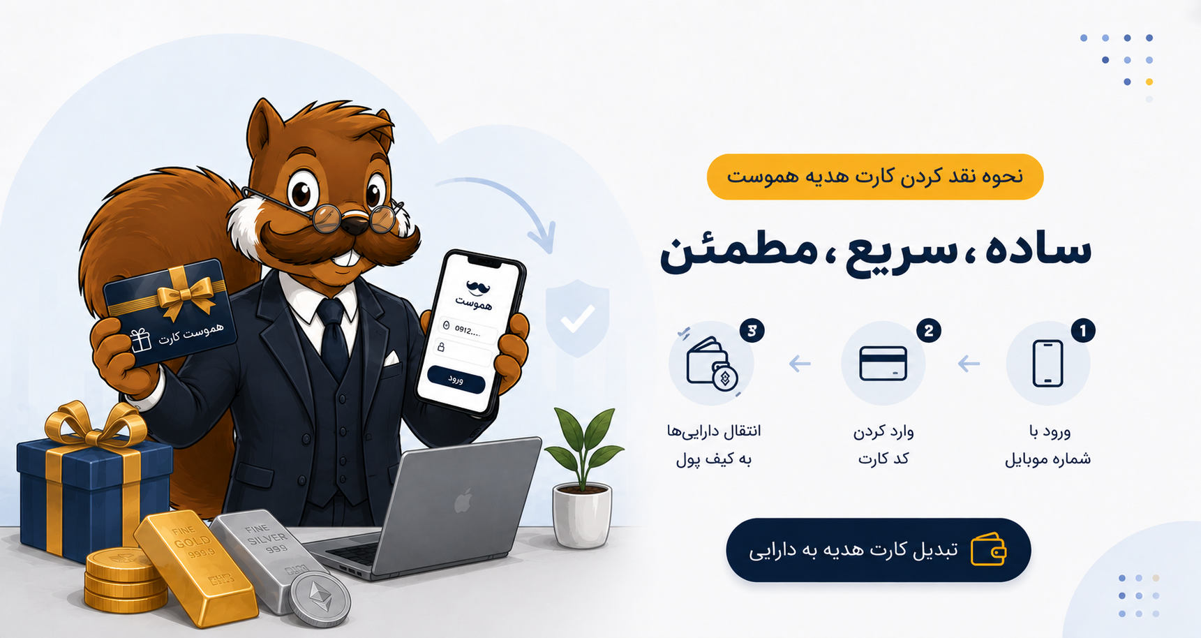 نحوه‌ی نقد کردن کارت هدیه‌ی هم‌وست