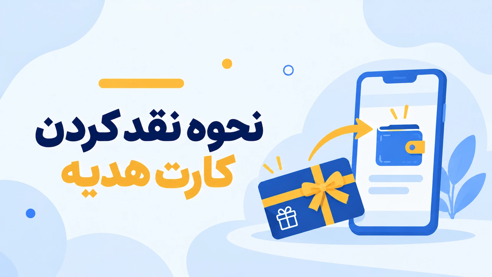 نحوه‌ی نقد کردن کارت هدیه‌ی هم‌وست