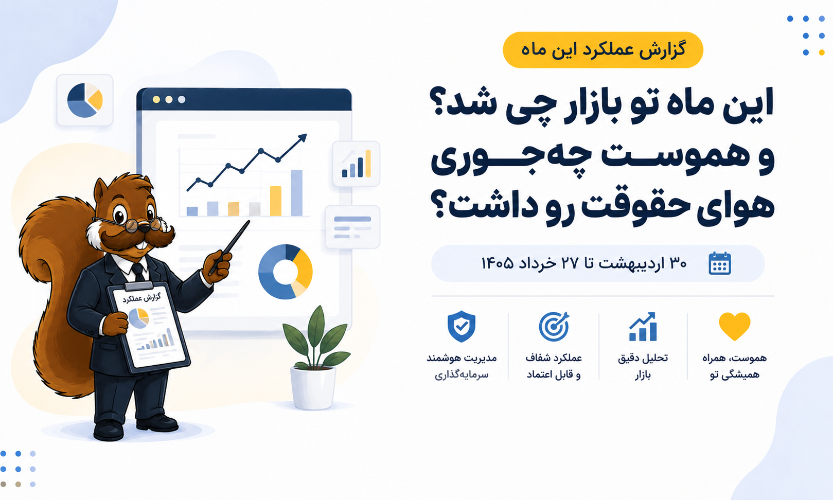 گزارش عملکرد خرداد ۱۴۰۵