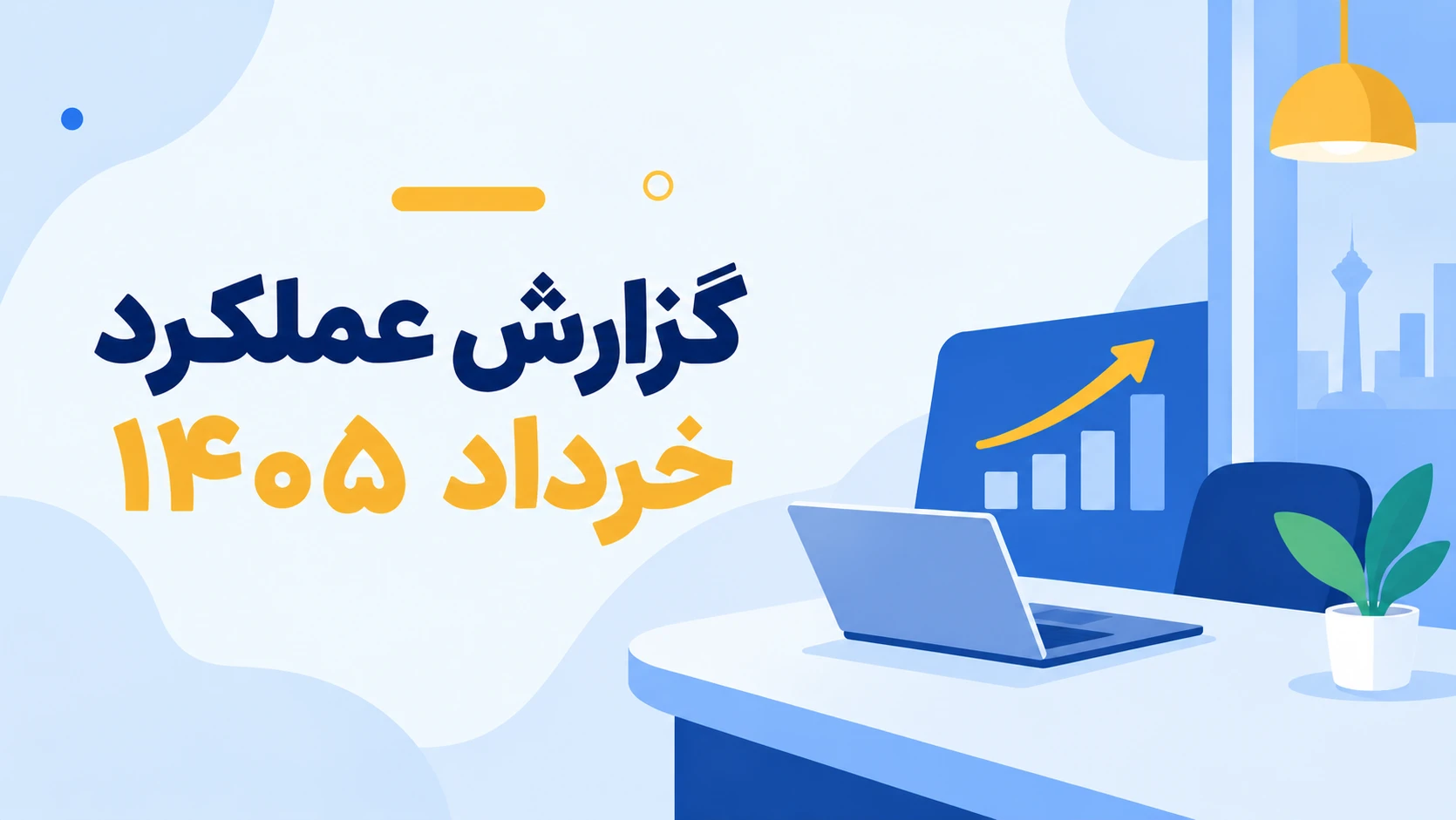 گزارش عملکرد خرداد ۱۴۰۵