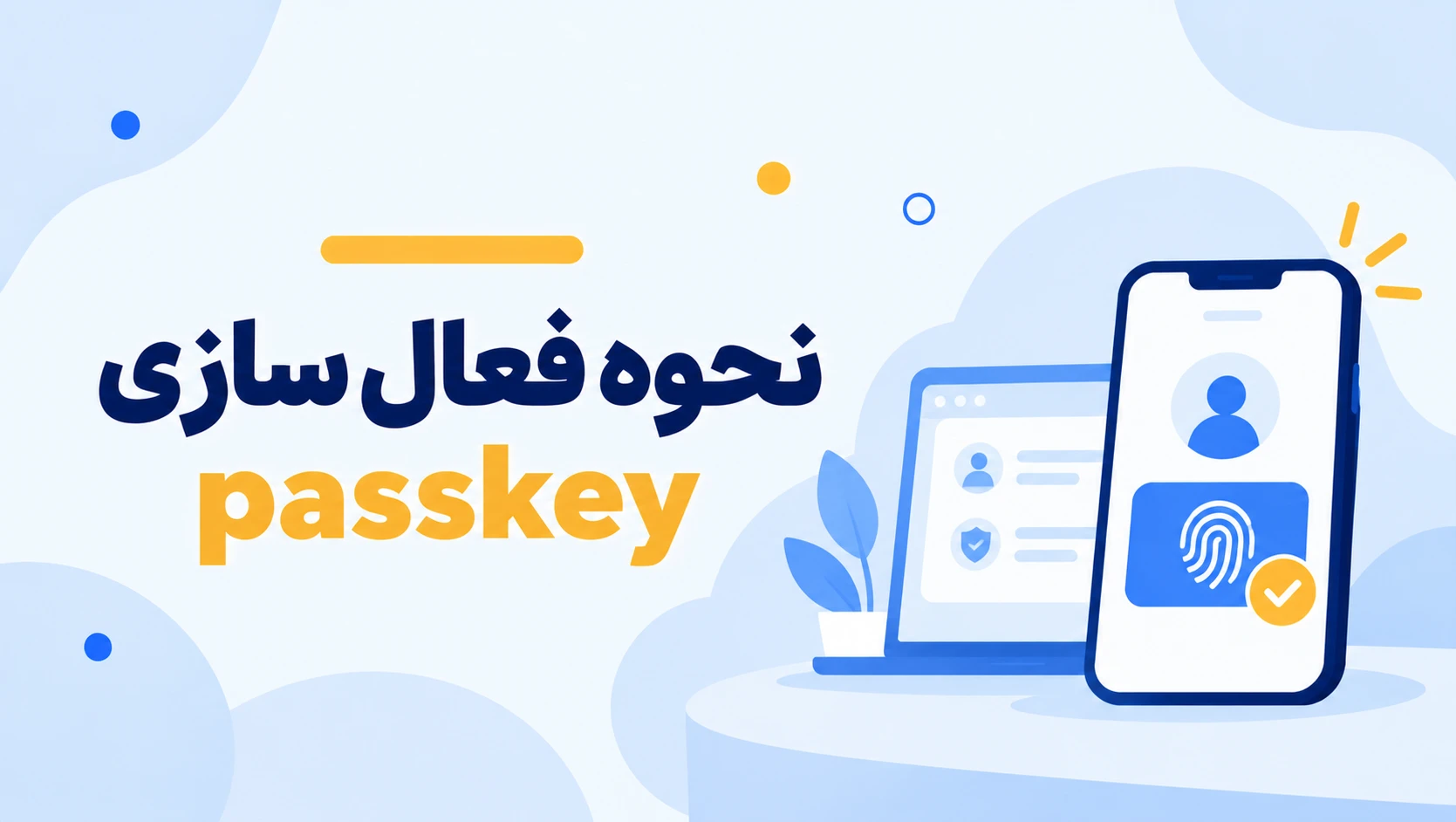 نحوه‌ی فعال‌سازی کلید عبور (passkey)
