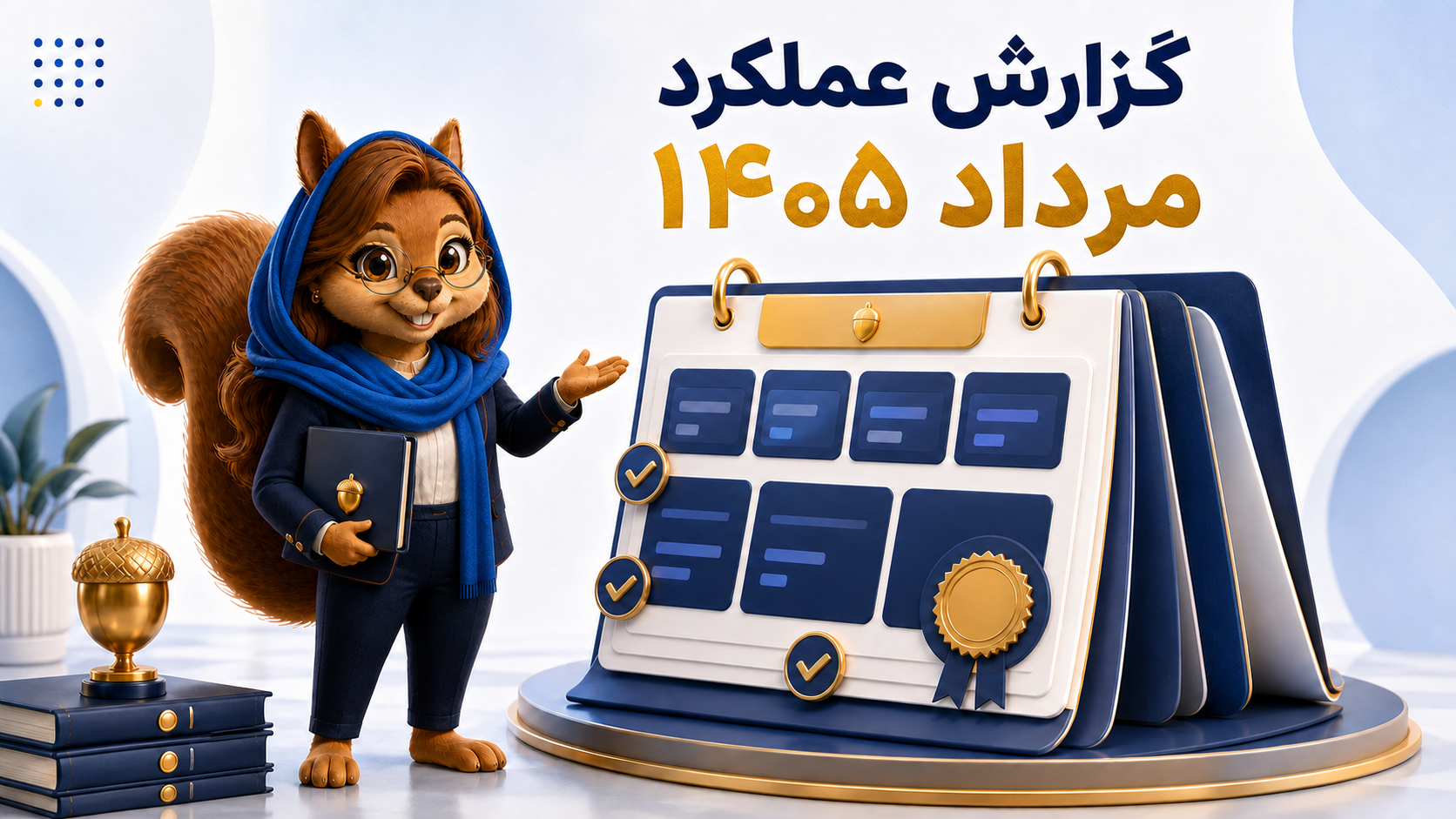 گزارش عملکرد مرداد ۱۴۰۵