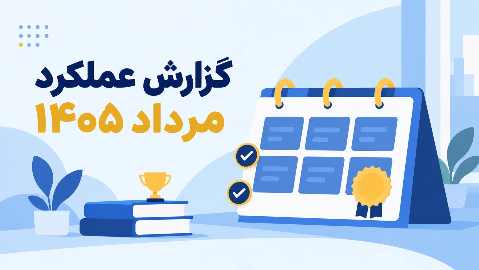 گزارش عملکرد مرداد ۱۴۰۵
