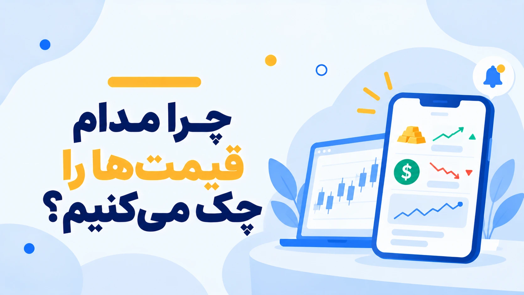 زیان‌گریزی کوته‌بینانه چیست و چرا مدام قیمت‌ها را چک می‌کنیم؟