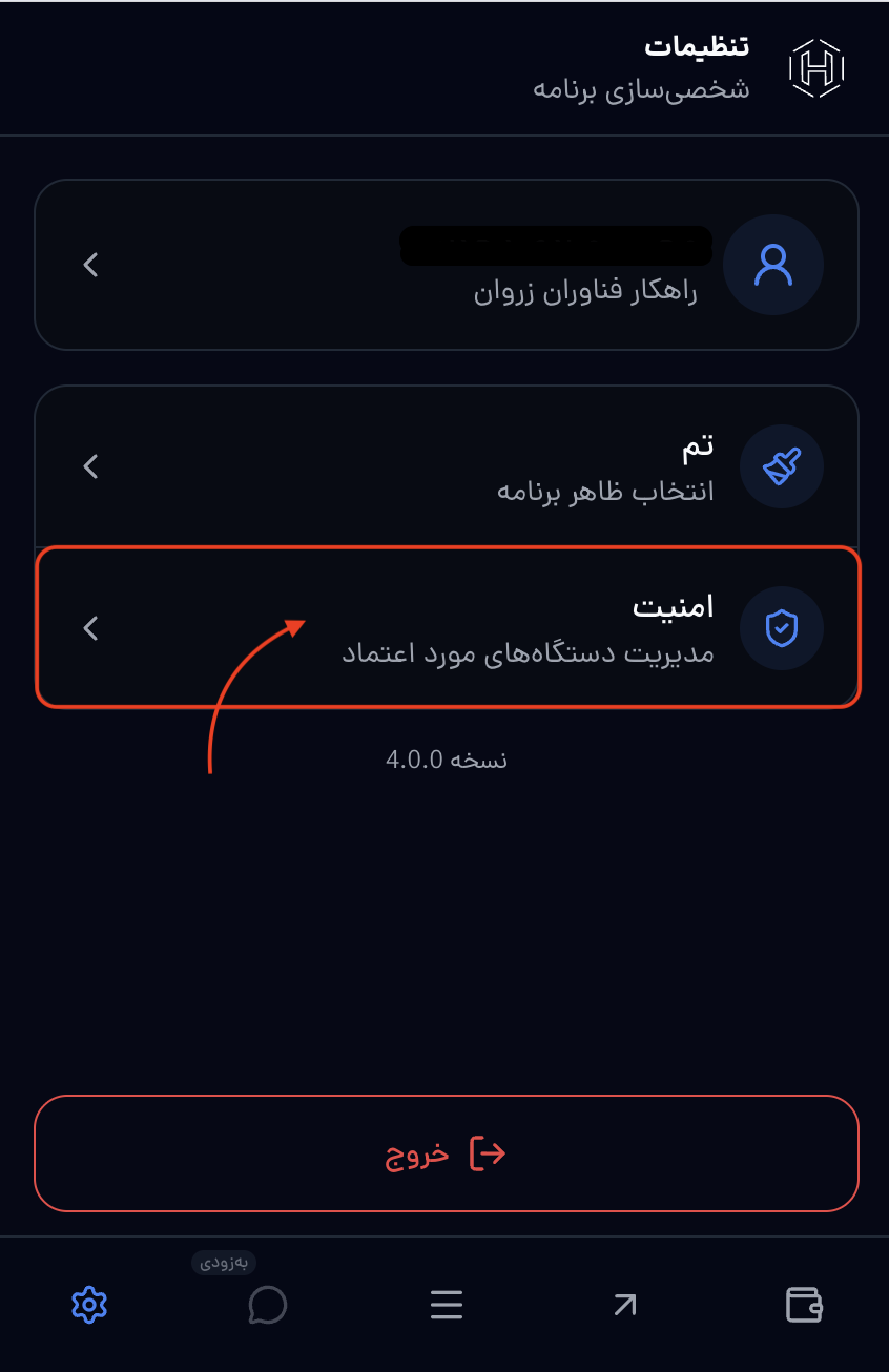 بخش «امنیت» (مدیریت دستگاه‌های مورد اعتماد) را باز کنید.