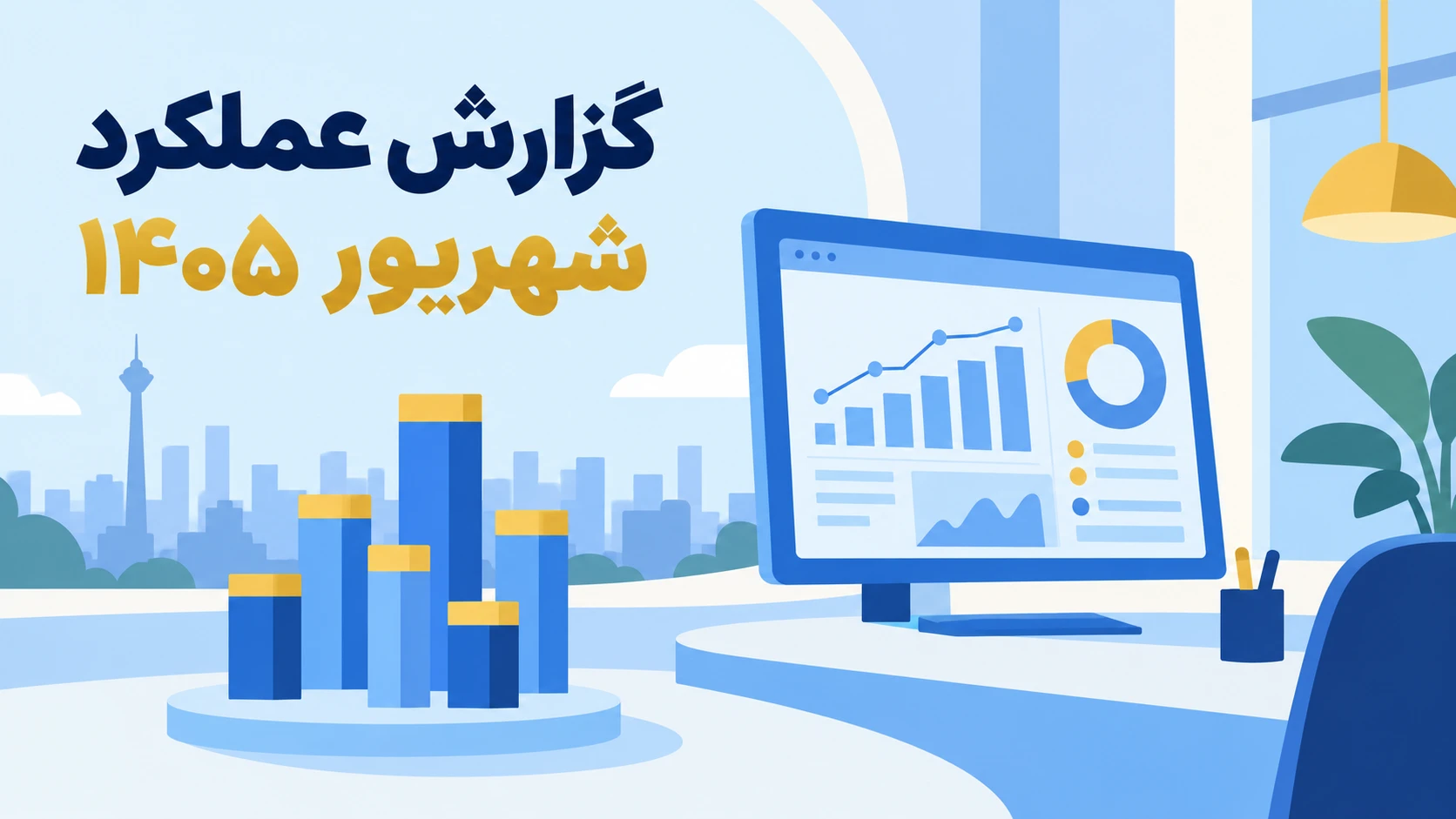 گزارش عملکرد شهریور ۱۴۰۵