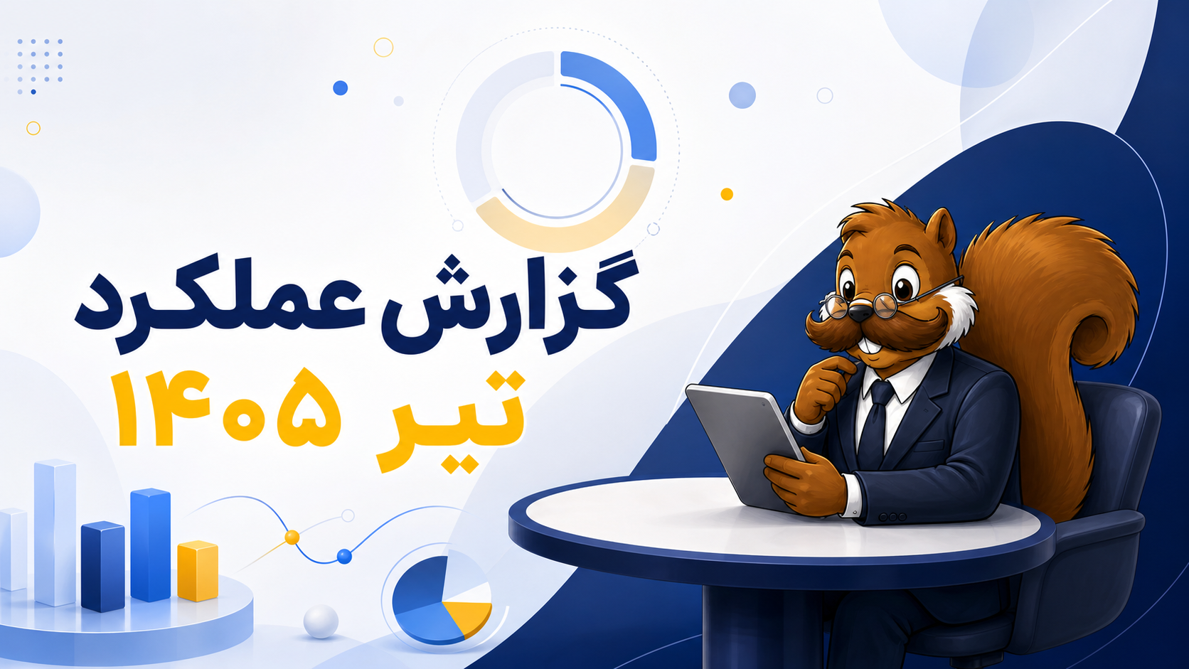 گزارش عملکرد تیر ۱۴۰۵