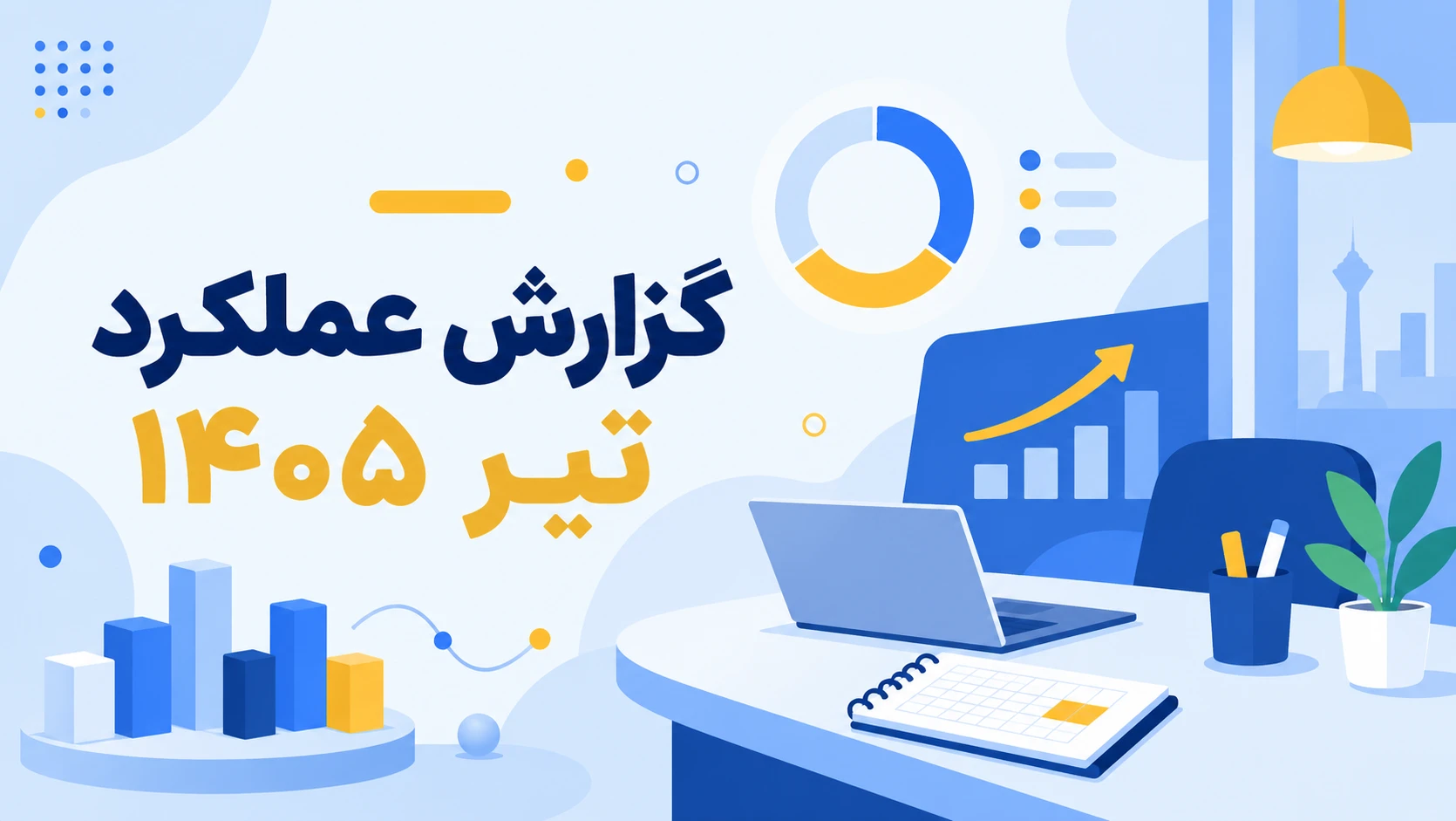 گزارش عملکرد تیر ۱۴۰۵