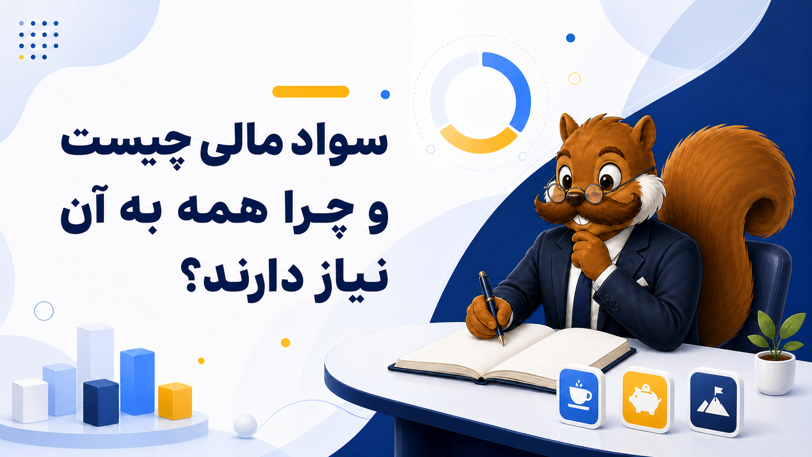 سواد مالی چیست و چرا همه به آن نیاز دارند؟