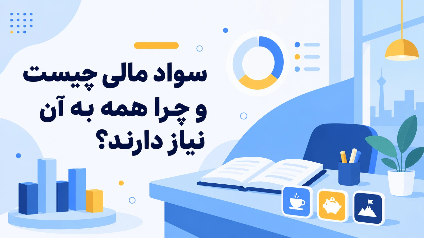 سواد مالی چیست و چرا همه به آن نیاز دارند؟