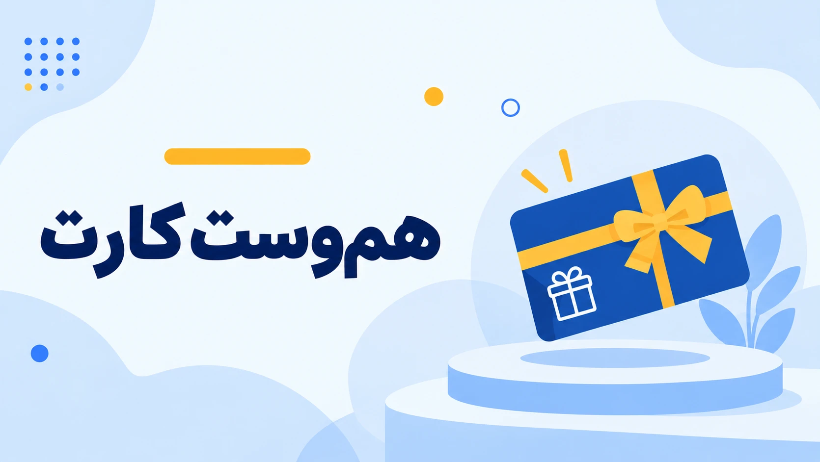 کارت هدیه هم‌وست چیست؟