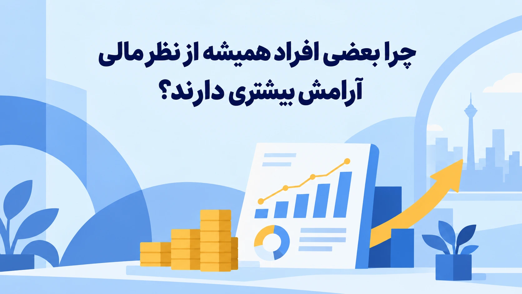 چرا بعضی افراد همیشه از نظر مالی آرامش بیشتری دارند؟